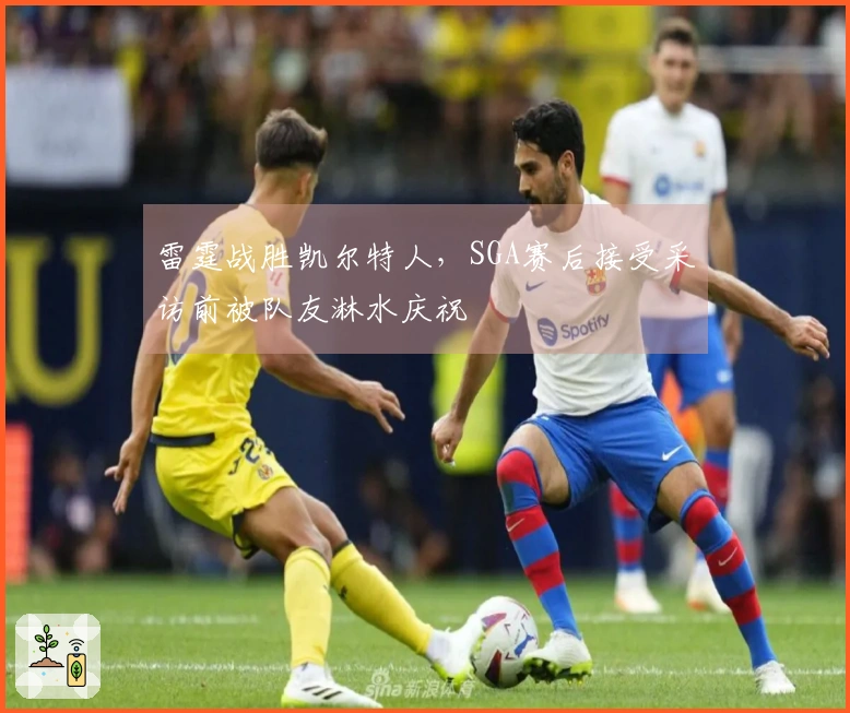 雷霆战胜凯尔特人，SGA赛后接受采访前被队友淋水庆祝