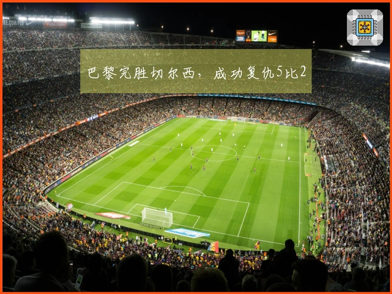 巴黎完胜切尔西，成功复仇5比2