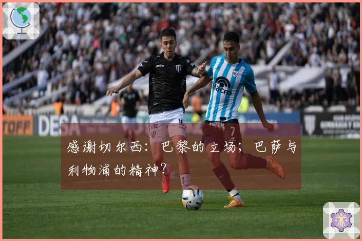 感谢切尔西：巴黎的立场；巴萨与利物浦的精神？