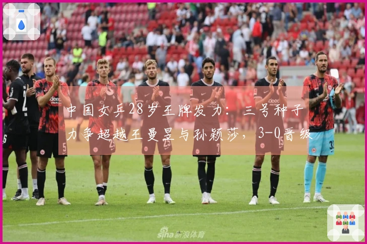 中国女乒28岁王牌发力：三号种子力争超越王曼昱与孙颖莎，3-0晋级八强！