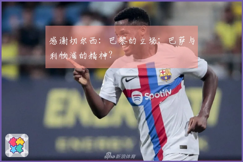 感谢切尔西：巴黎的立场；巴萨与利物浦的精神？
