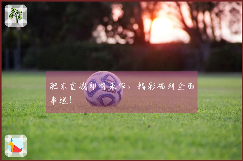 肥东首战即将来临，精彩福利全面奉送！