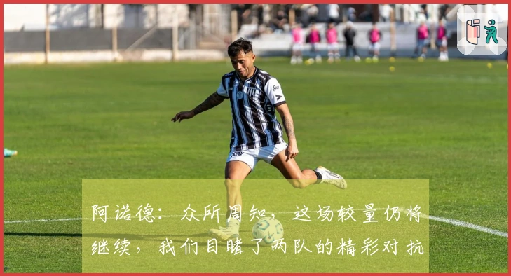 阿诺德:众所周知,这场较量仍将继续,我们目睹了两队的精彩对抗