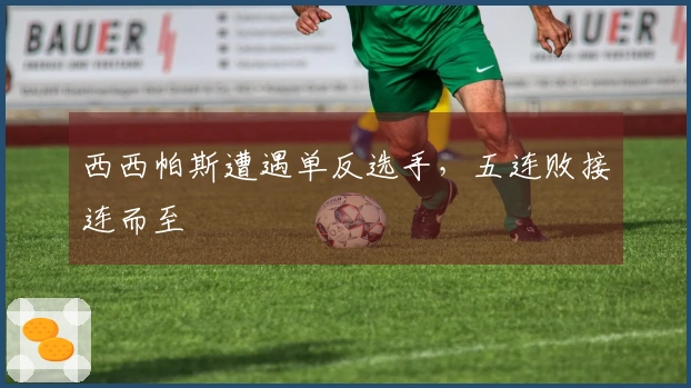 西西帕斯遭遇单反选手，五连败接连而至