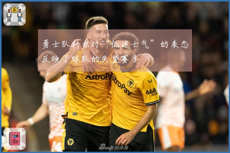 勇士队科尔对“低迷士气”的表态反映了球队的失望赛季