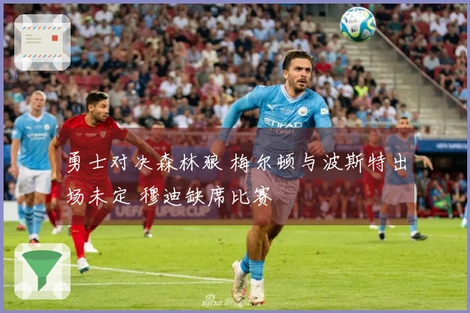 勇士对决森林狼 梅尔顿与波斯特出场未定 穆迪缺席比赛